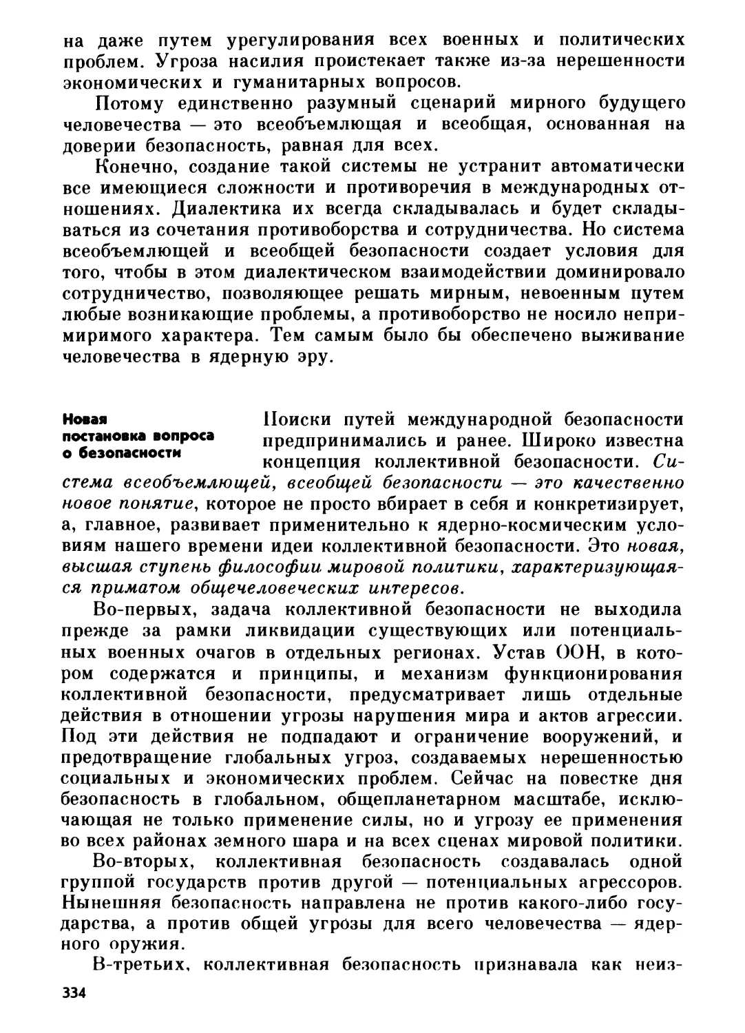 Новая постановка вопроса о безопасности