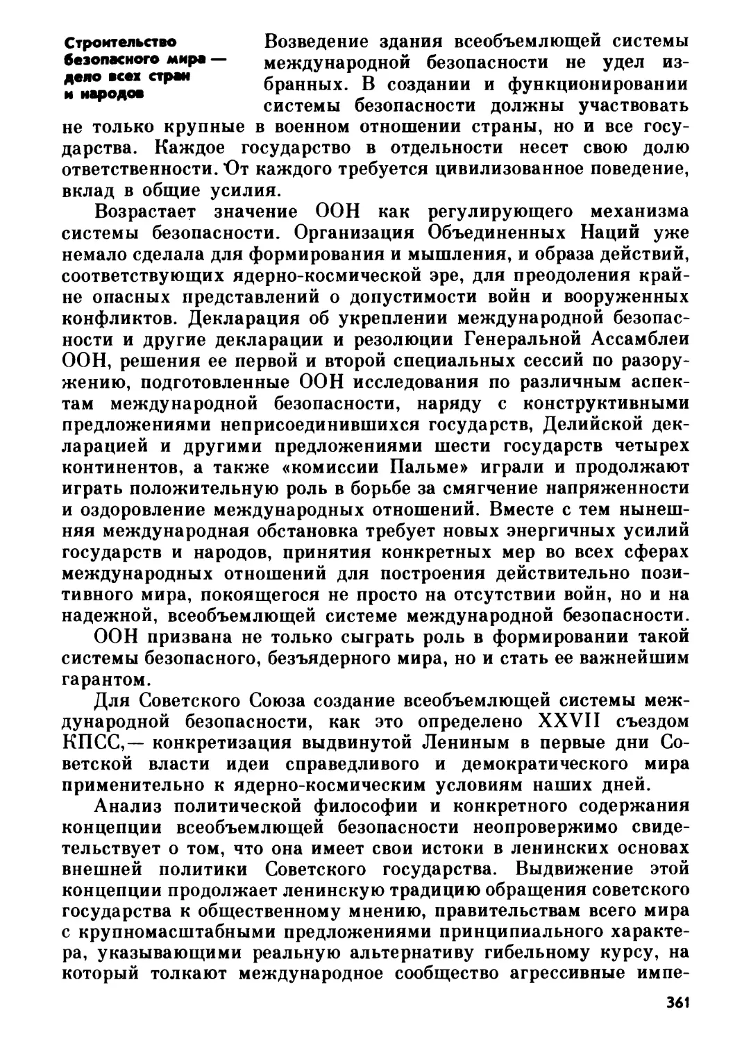 Строительство безопасного мира — дело всех стран и народов