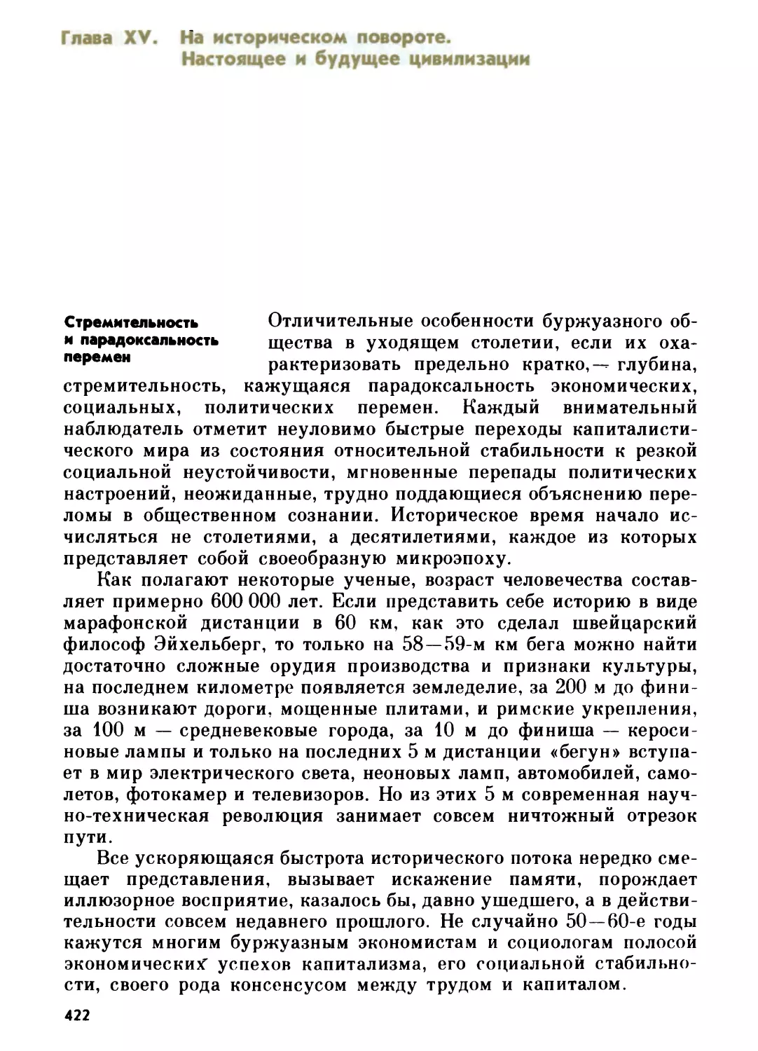 Глава XV. НА ИСТОРИЧЕСКОМ ПОВОРОТЕ. НАСТОЯЩЕЕ И БУДУЩЕЕ ЦИВИЛИЗАЦИИ