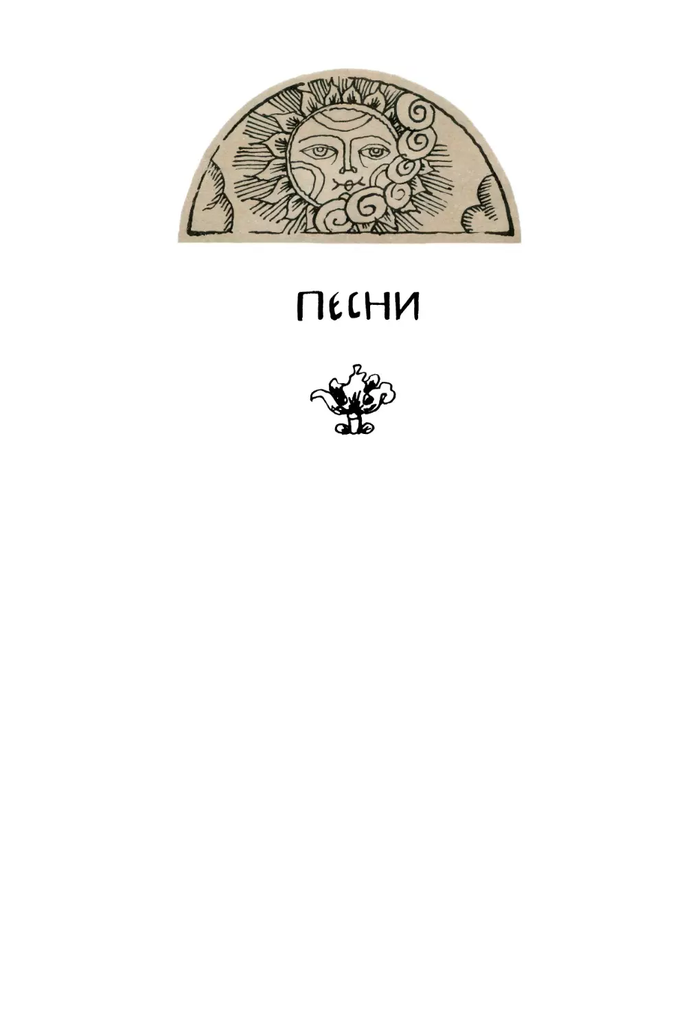 Песни