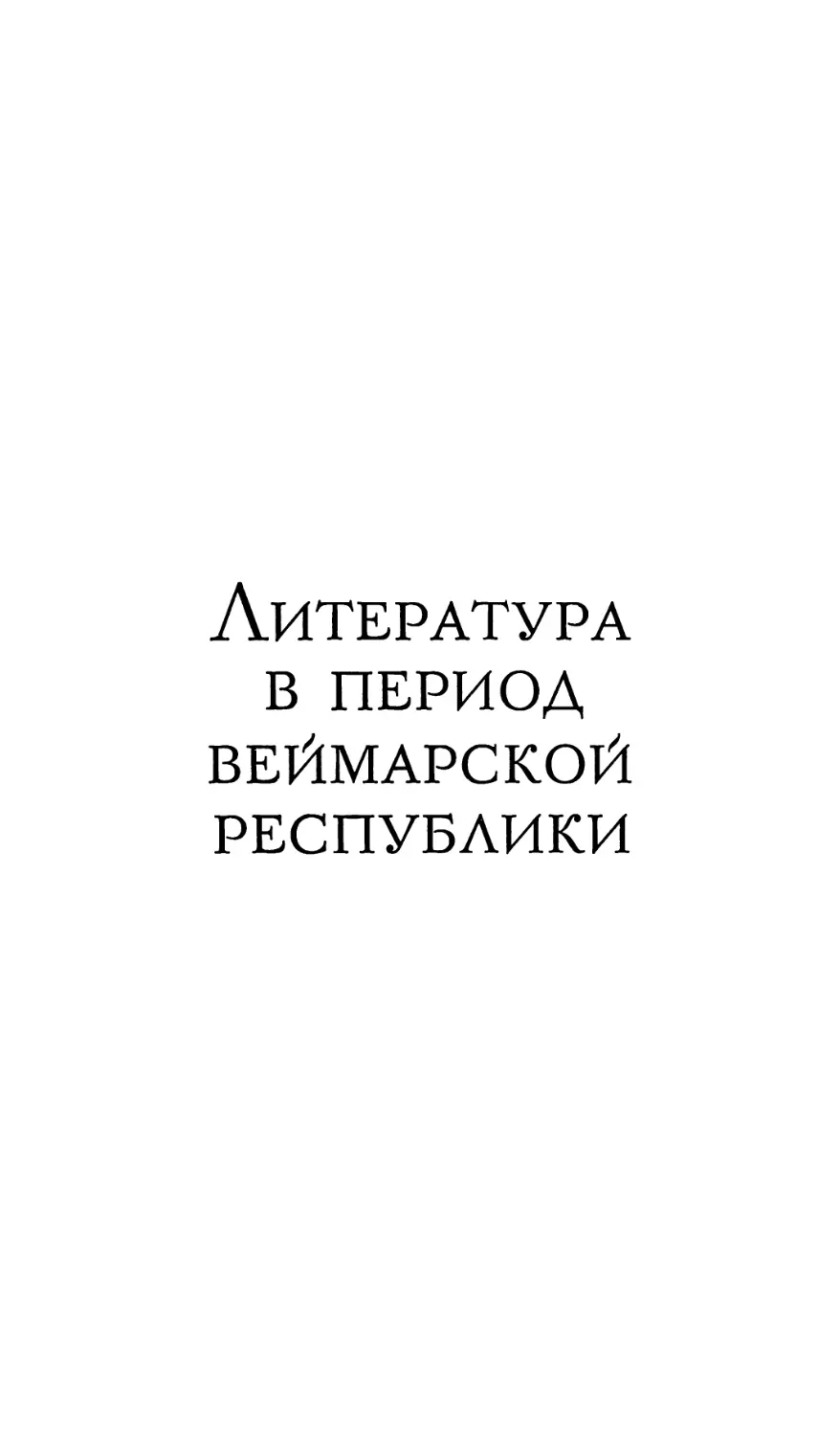 ЛИТЕРАТУРА В ПЕРИОД ВЕЙМАРСКОЙ РЕСПУБЛИКИ