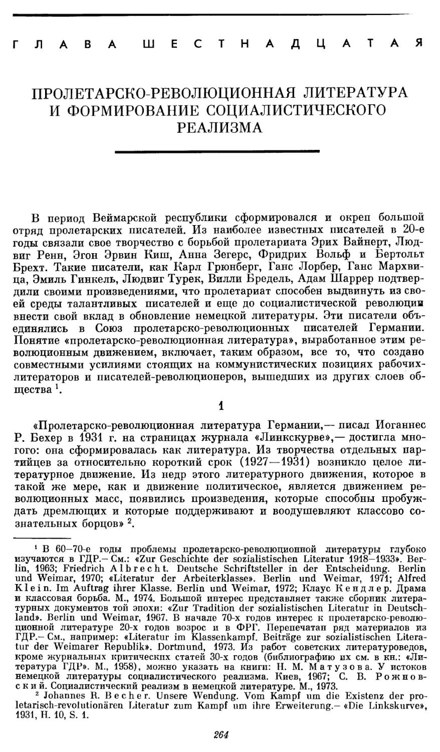 Глава XVI. Пролетарско-революционная литература и формирование социалистического реализма