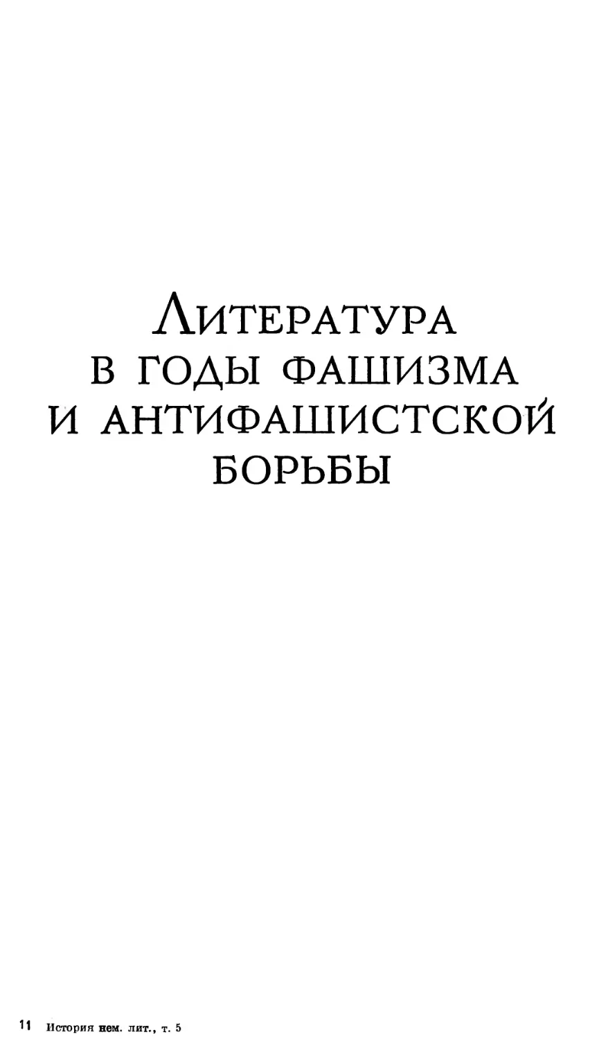 ЛИТЕРАТУРА В ГОДЫ ФАШИЗМА И АНТИФАШИСТСКОЙ БОРЬБЫ