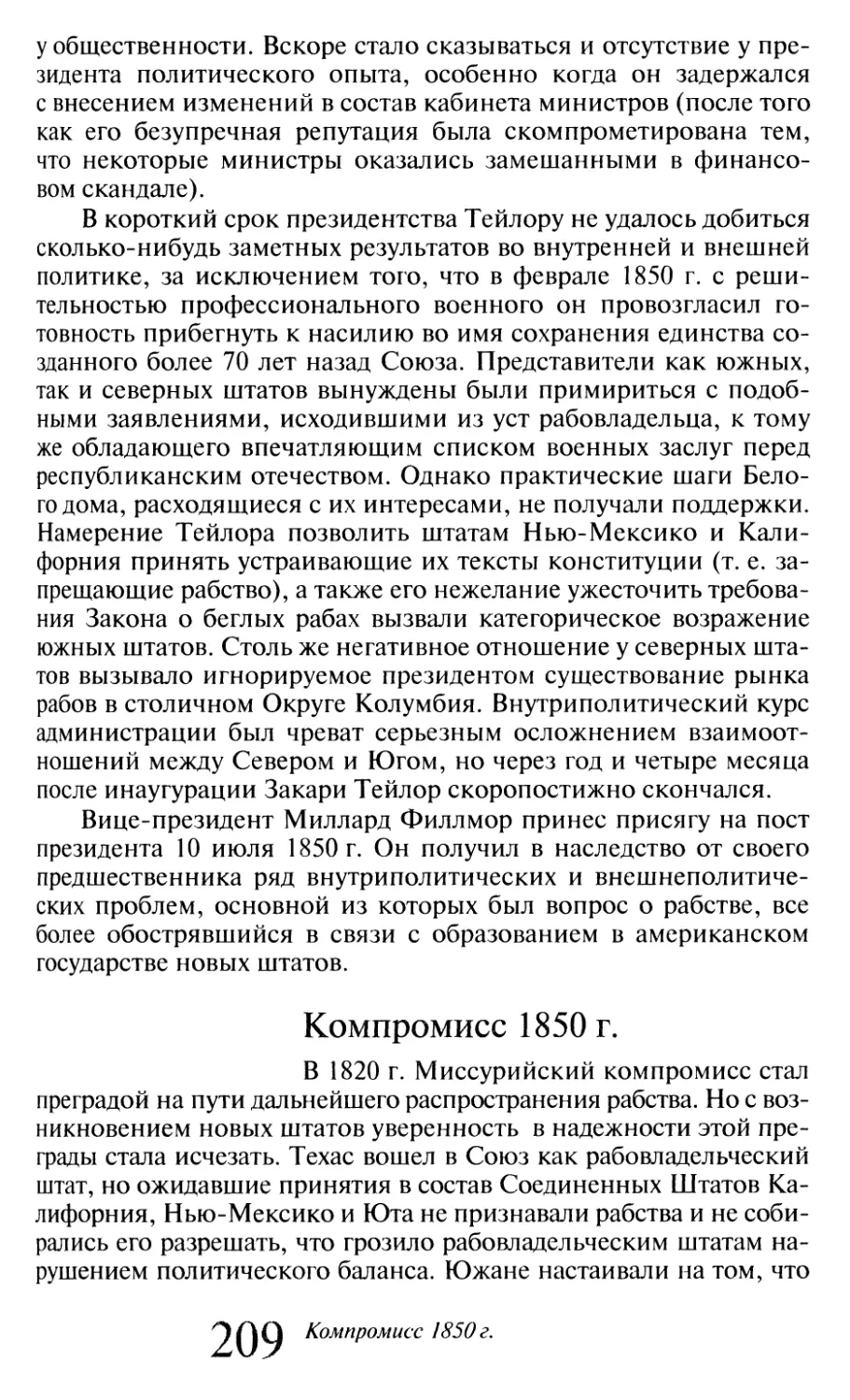 Компромисс  1850  г