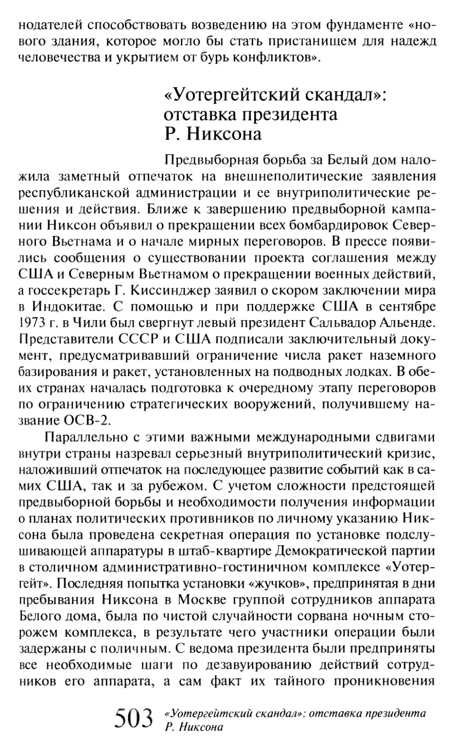 «Уотергейтский  скандал»:  отставка  президента  Р.  Никсона