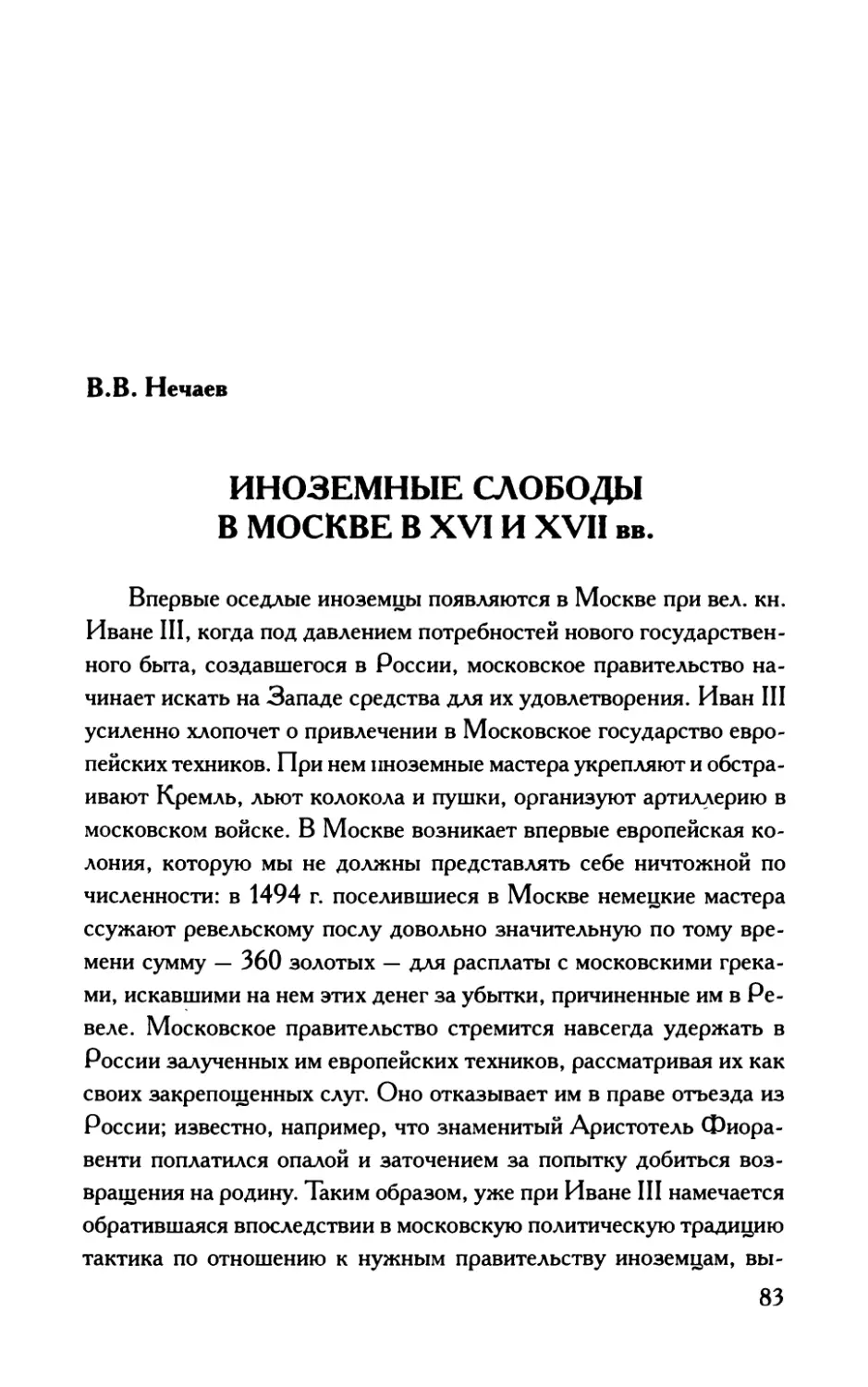 ИНОЗЕМНЫЕ  СЛОБОДЫ В  МОСКВЕ  В  XVI  И  XVII  ВВ