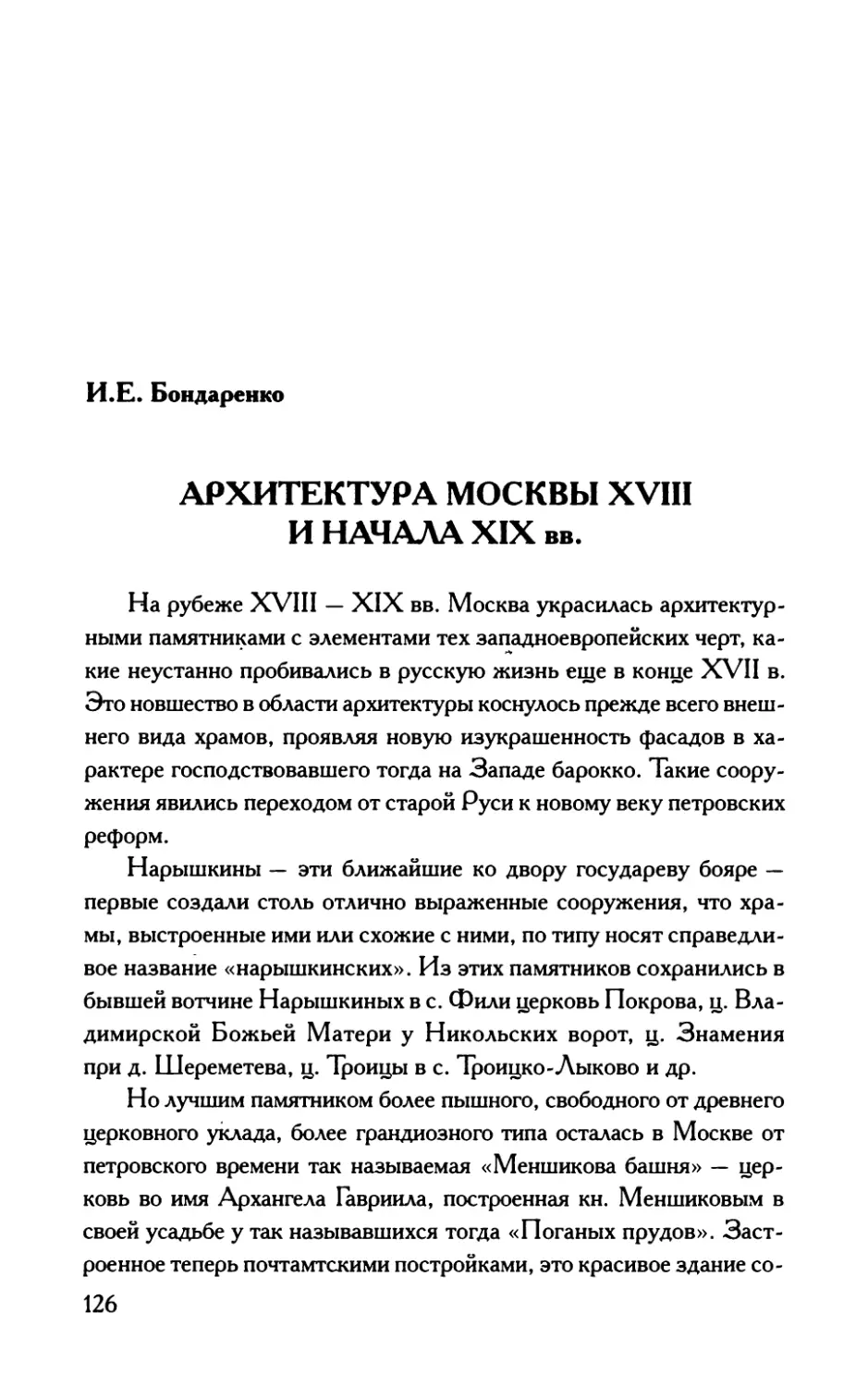 АРХИТЕКТУРА  МОСКВЫ  XVIIIИ  НАЧАЛА  XIX  ВВ