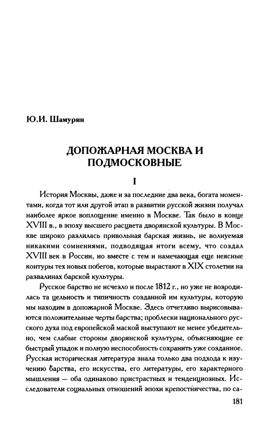 ДОПОЖАРНАЯ  МОСКВА  И  ПОДМОСКОВНЫЕ
I