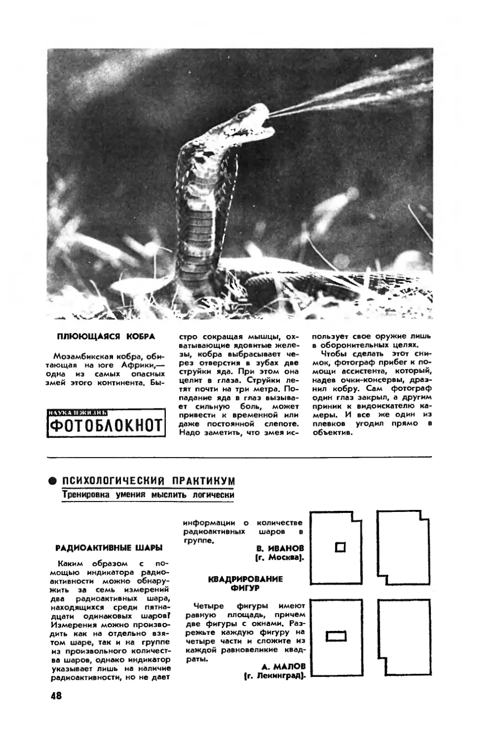 [Фотоблокнот] — Плюющаяся кобра
[Психологический практикум]
А. МАЛОВ — Квадрирование фигур