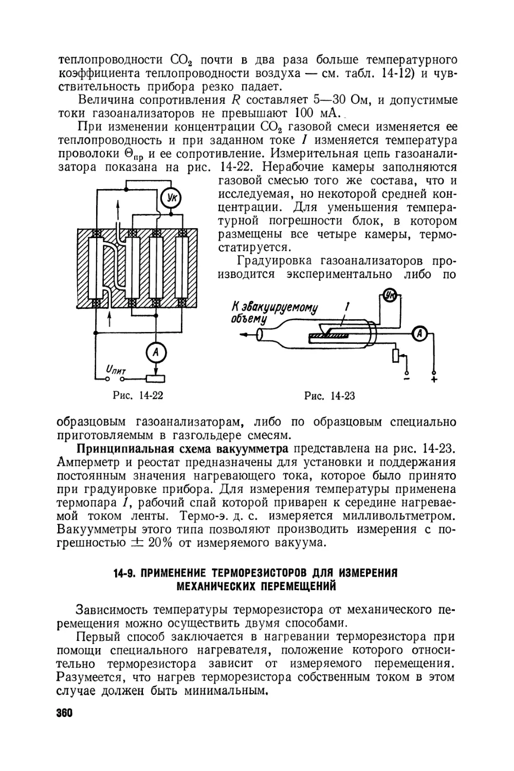 9. Применение терморезисторов для измерения механических перемещений