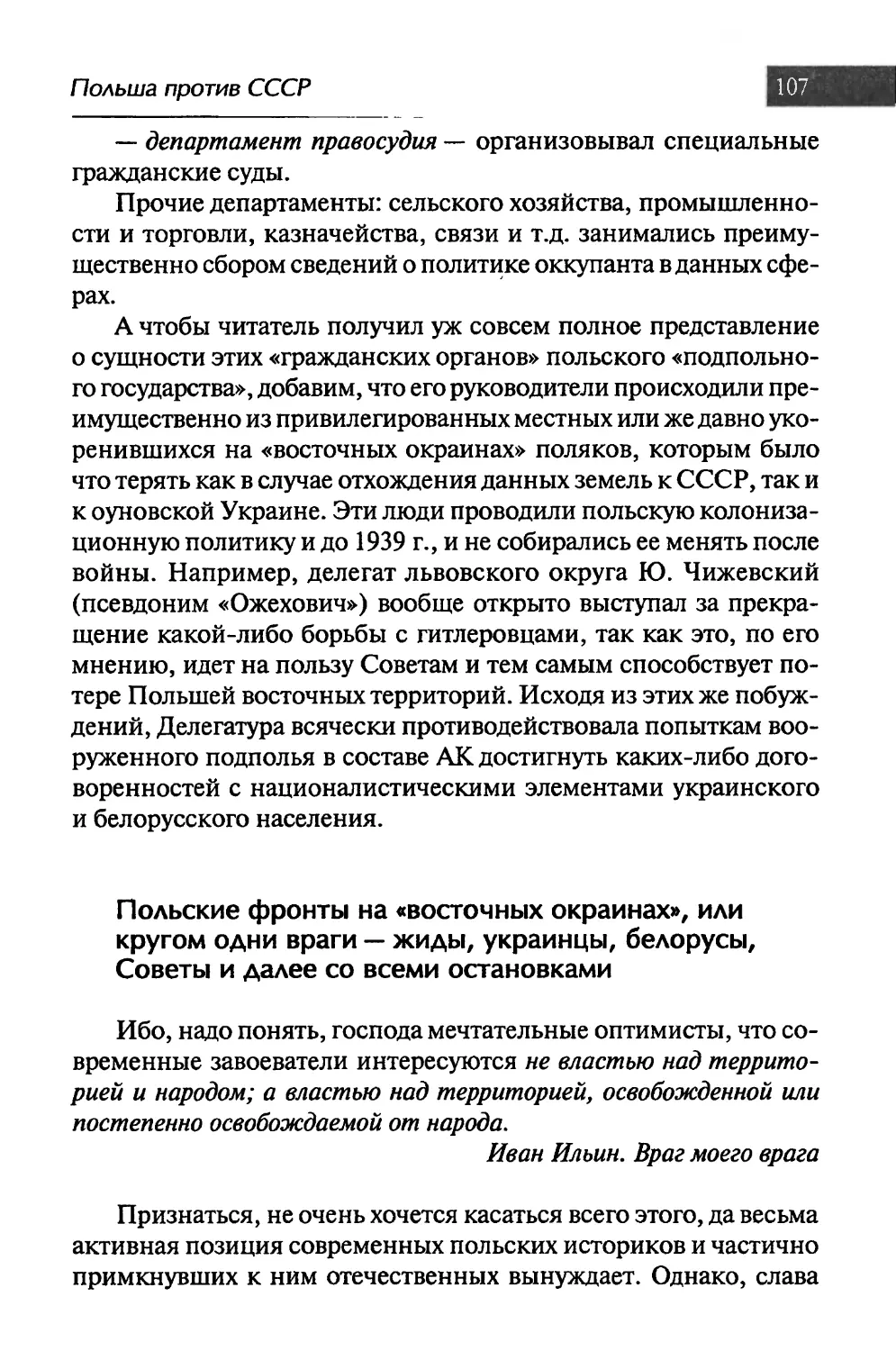 Польские фронты на «восточных окраинах», или кругом одни враги — жиды, украинцы, белорусы, Советы и далее со всеми остановками