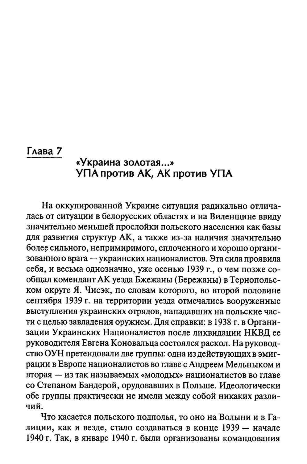 «Украина золотая...» УПА против АК, АК против УПА