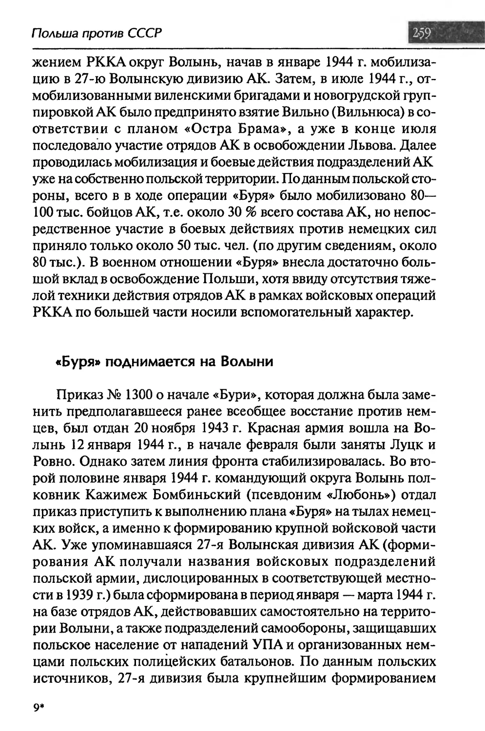 «Буря» поднимается на Волыни