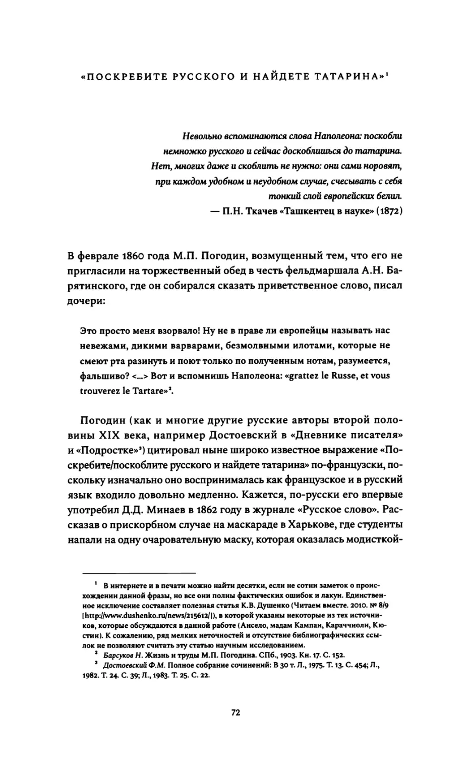 «Поскребите русского и найдете татарина»