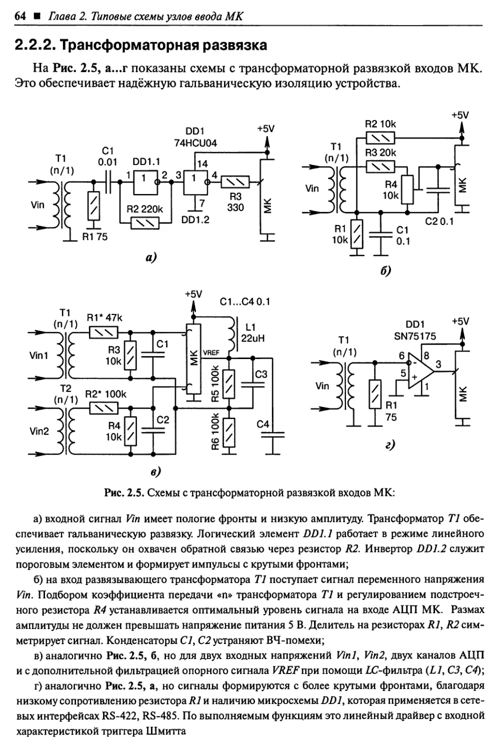 2.2.2. Трансформаторная развязка