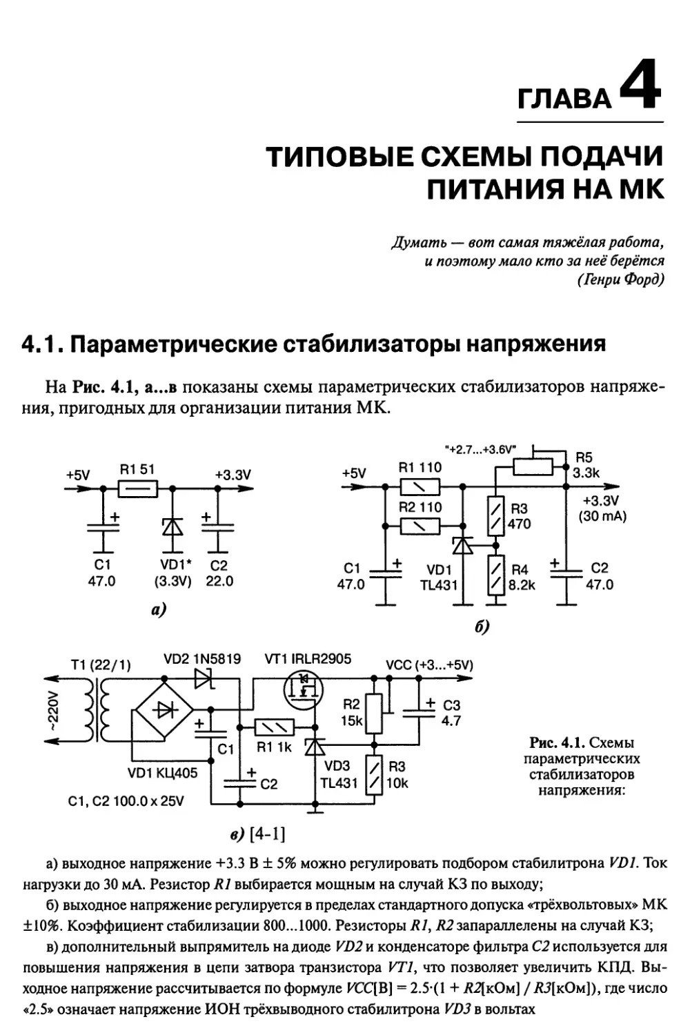 Глава 4. Типовые схемы подачи питания на МК