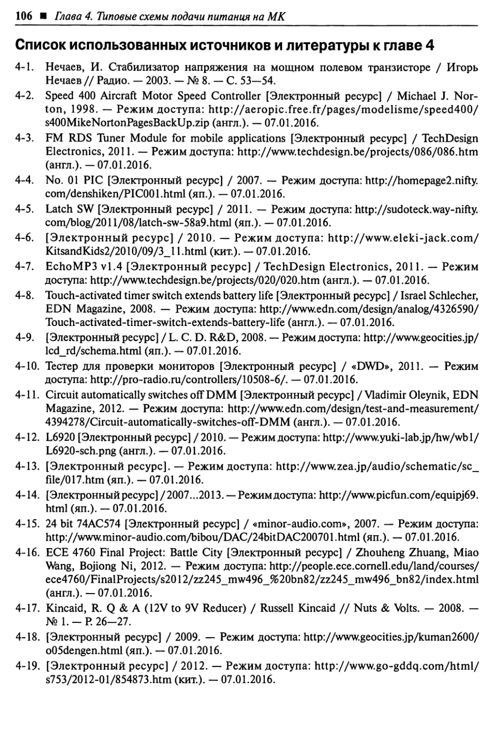 Список использованных источников и литературы к главе 4