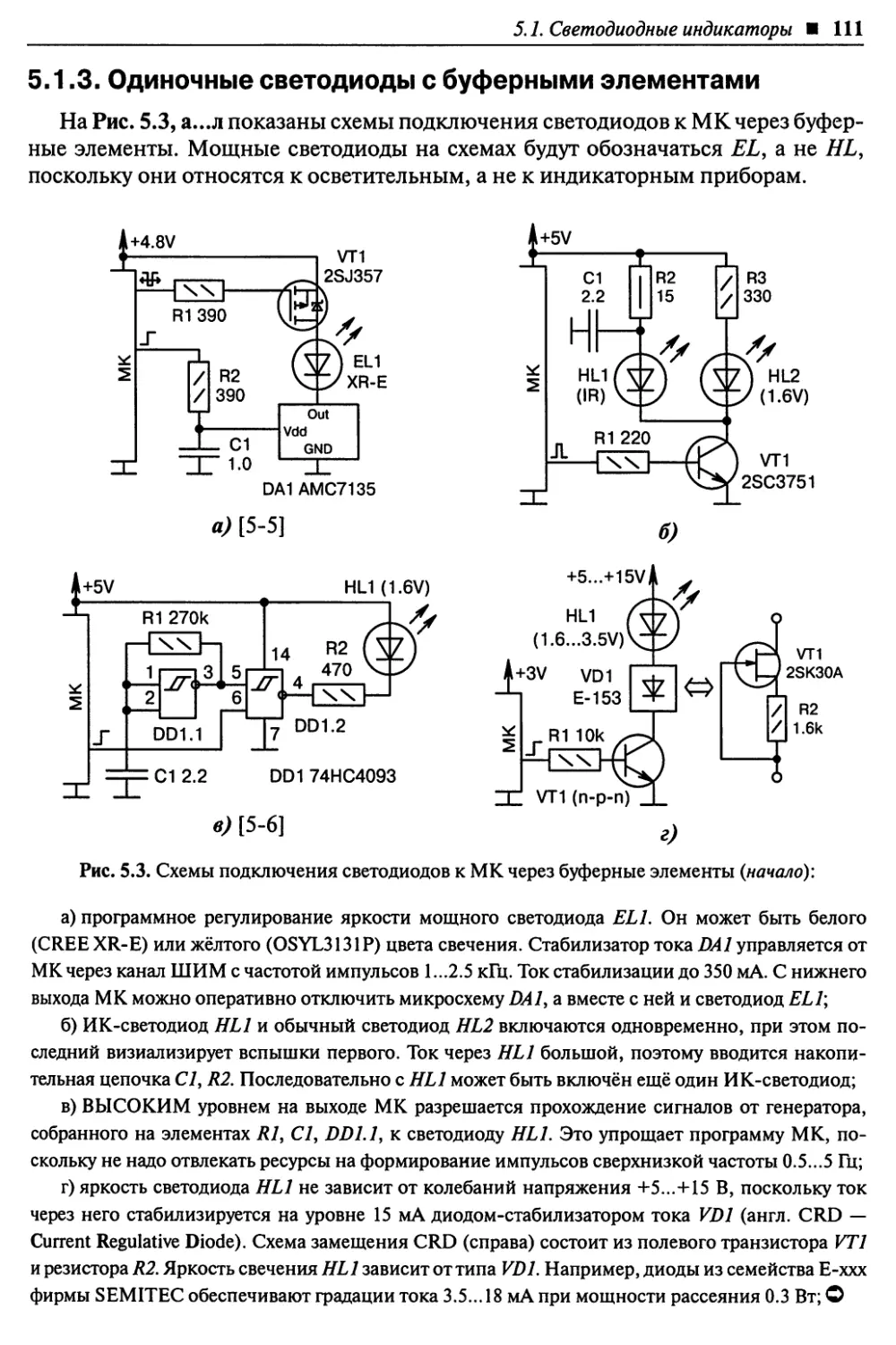 5.1.3. Одиночные светодиоды с буферными элементами