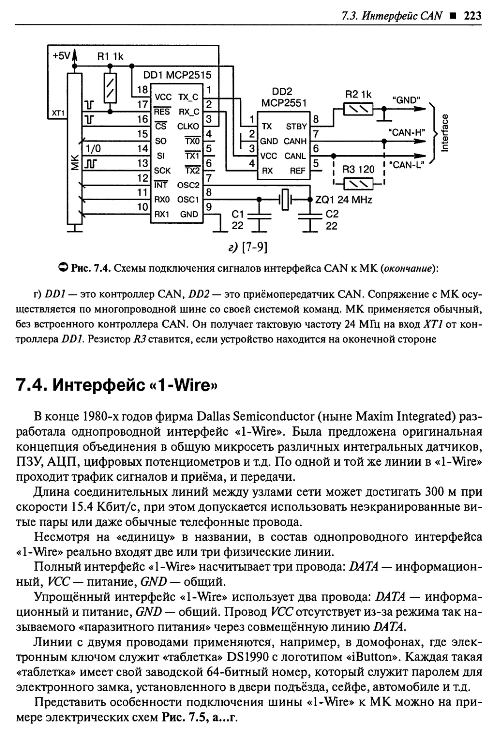 7.4. Интерфейс «1-Wire»