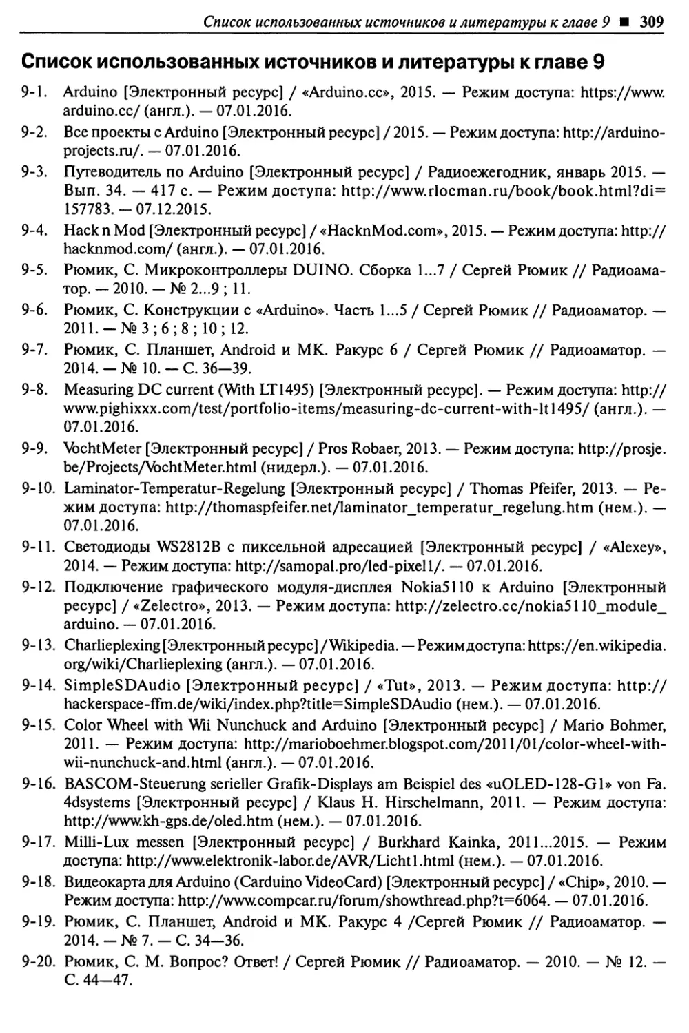 Список использованных источников и литературы к главе 9