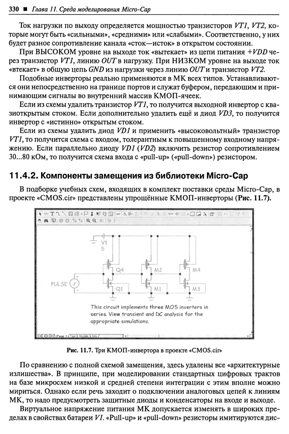 11.4.2. Компоненты замещения из библиотеки Micro-Cap