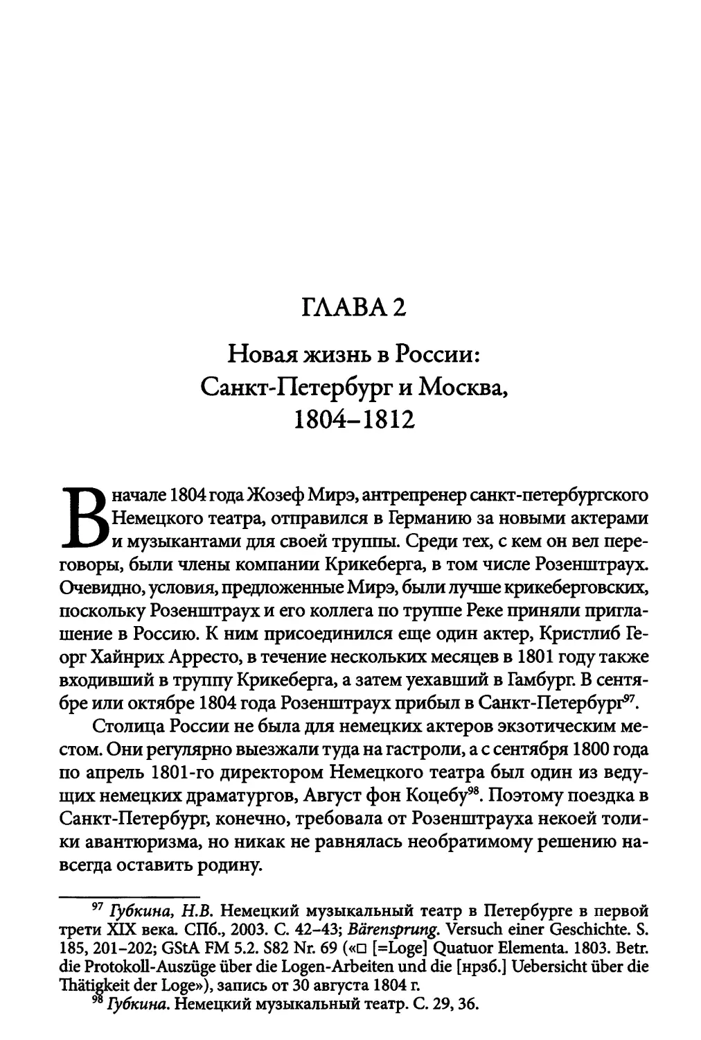 Глава 2. Новая жизнь в России: Санкт-Петербург и Москва, 1804-1812