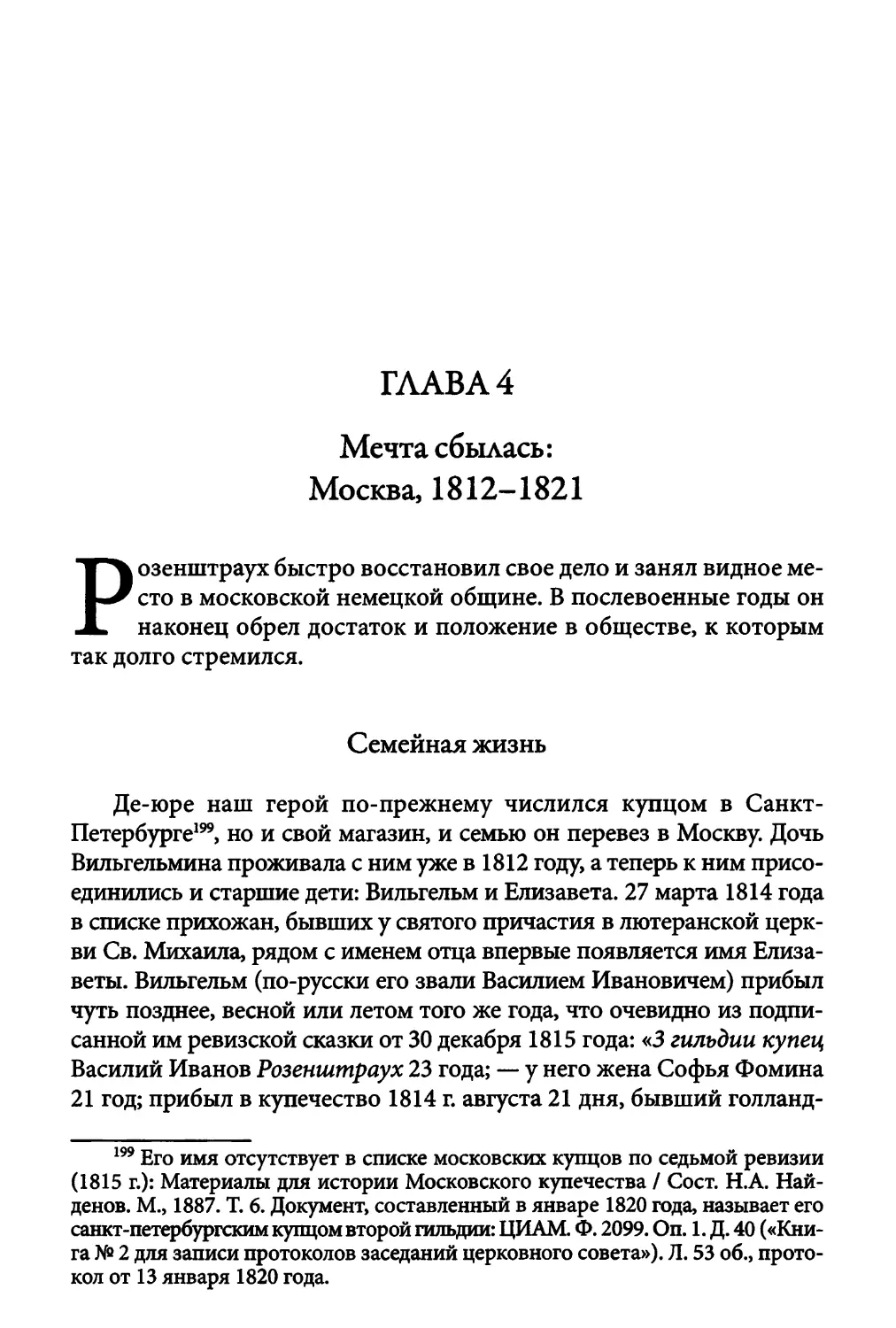 Глава 4. Мечта сбылась: Москва, 1812-1821