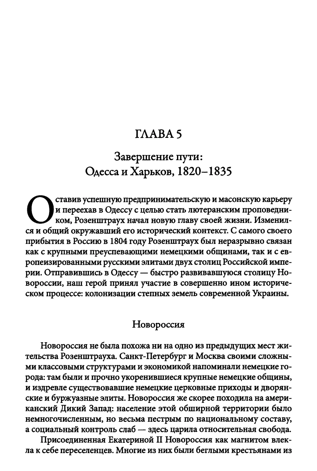 Глава 5. Завершение пути: Одесса и Харьков, 1820-1835