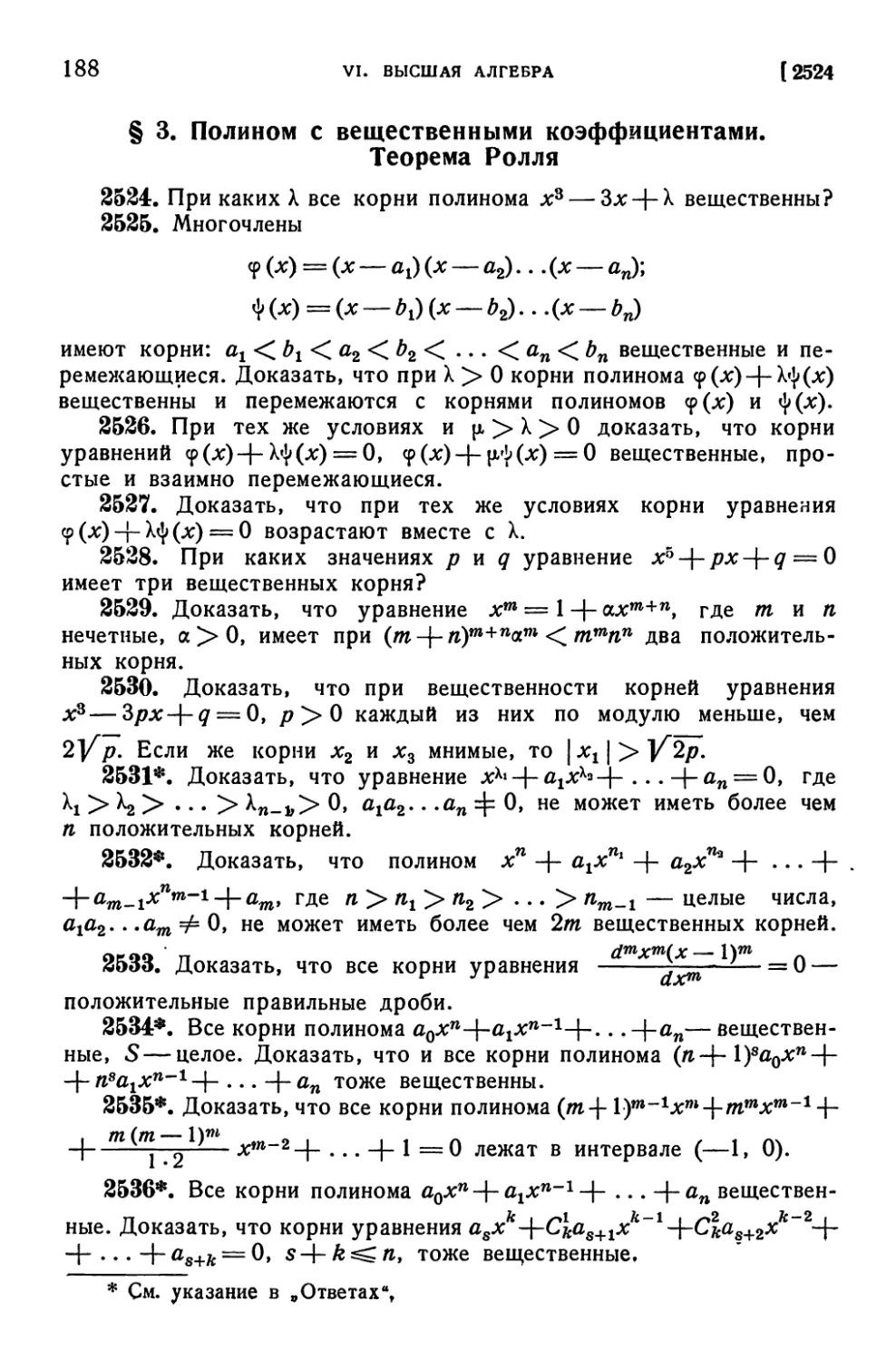 § 3. Полином с вещественными коэффициентами. Теорема Ролля