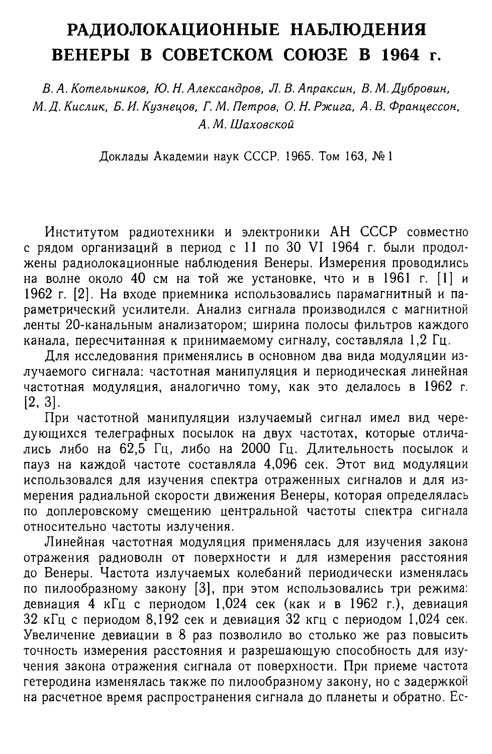 Радиолокационные наблюдения Венеры в Советском Союзе в 1964 г.