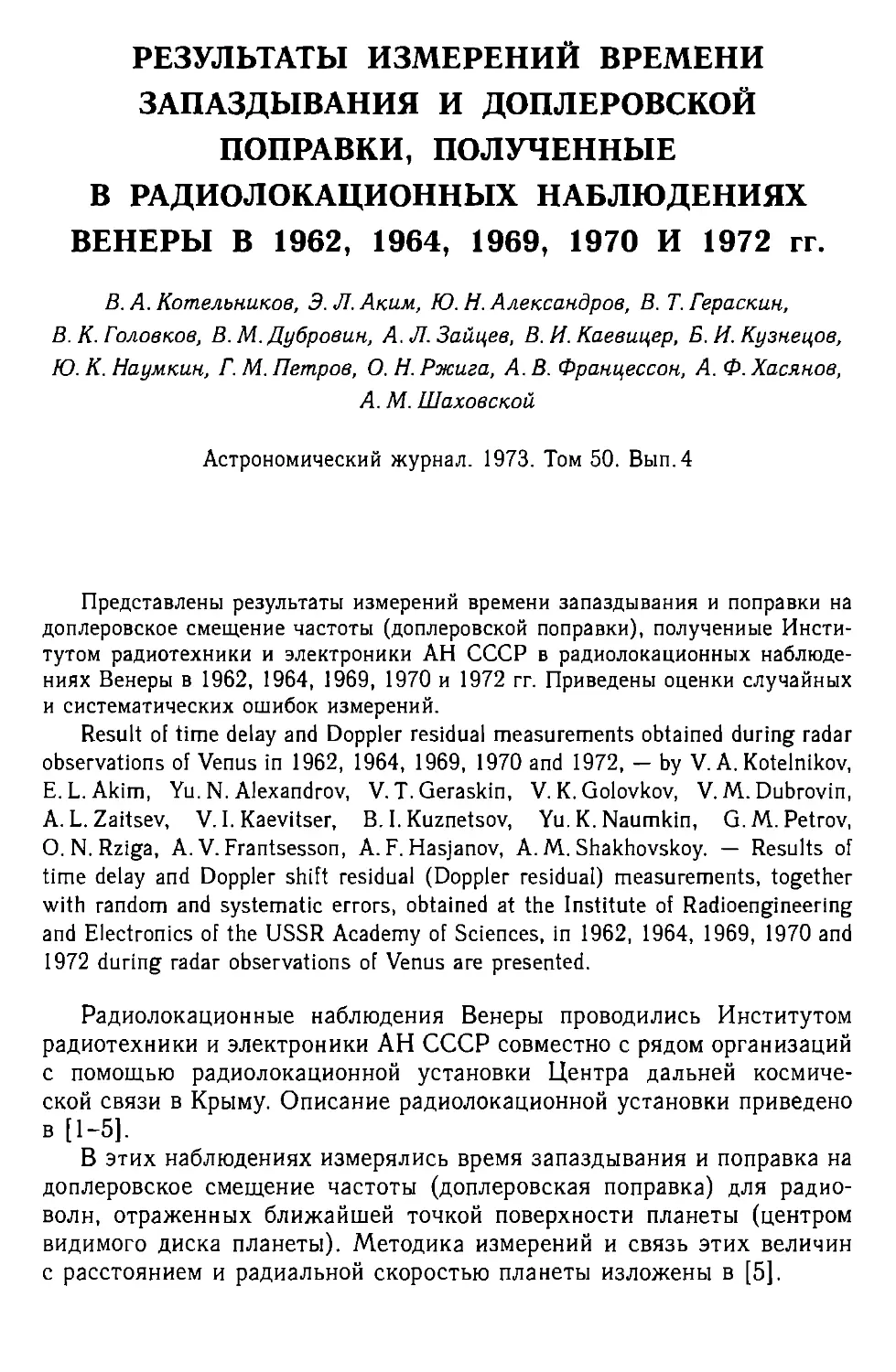 Результаты измерений времени запаздывания и доплеровской поправки, полученные в радиолокационных наблюдениях Венеры в 1962, 1964, 1969, 1970 и 1972 г.
