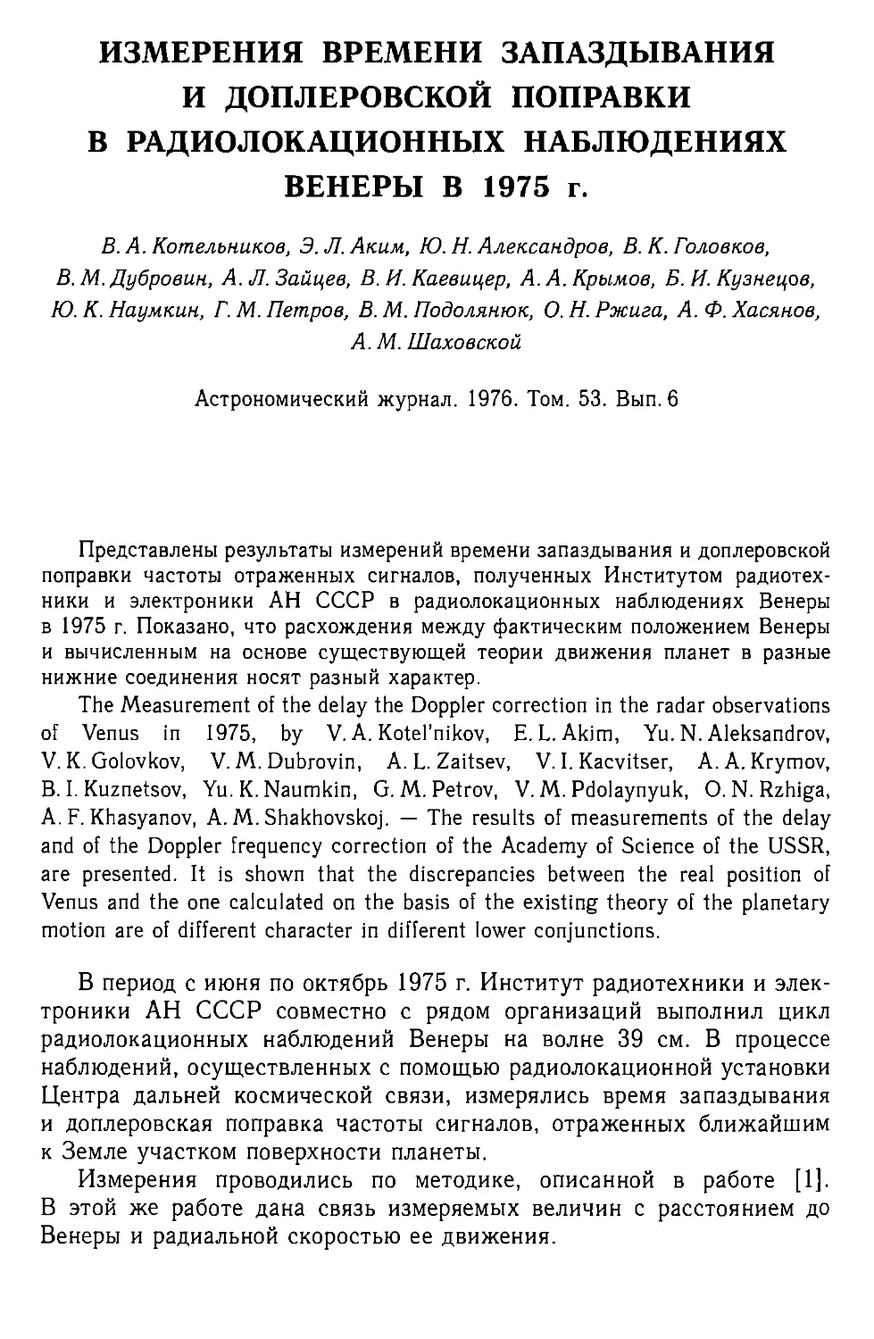 Измерения времени запаздывания и доплеровской поправки в paдиолокационных наблюдениях Венеры в 1975 г.
