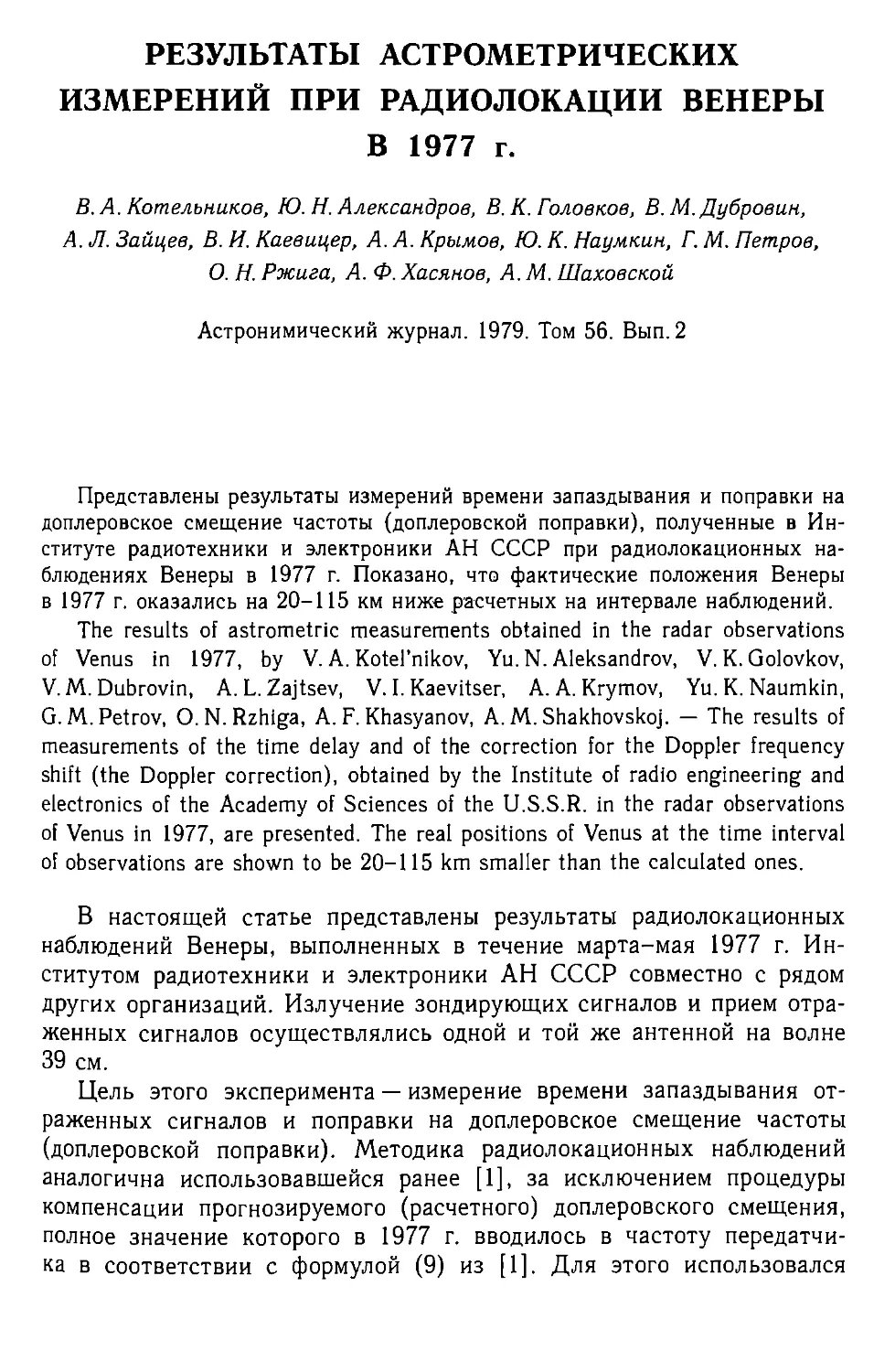 Результаты астрометрических измерений при радиолокации Венеры в 1977 г.