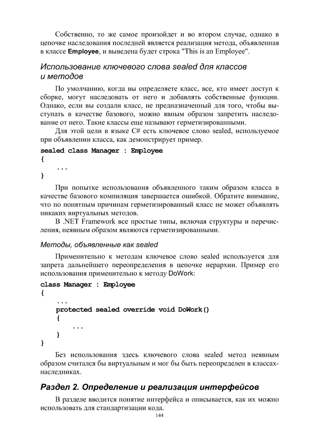 Использование ключевого слова sealed для классов и методов
Раздел 2. Определение и реализация интерфейсов