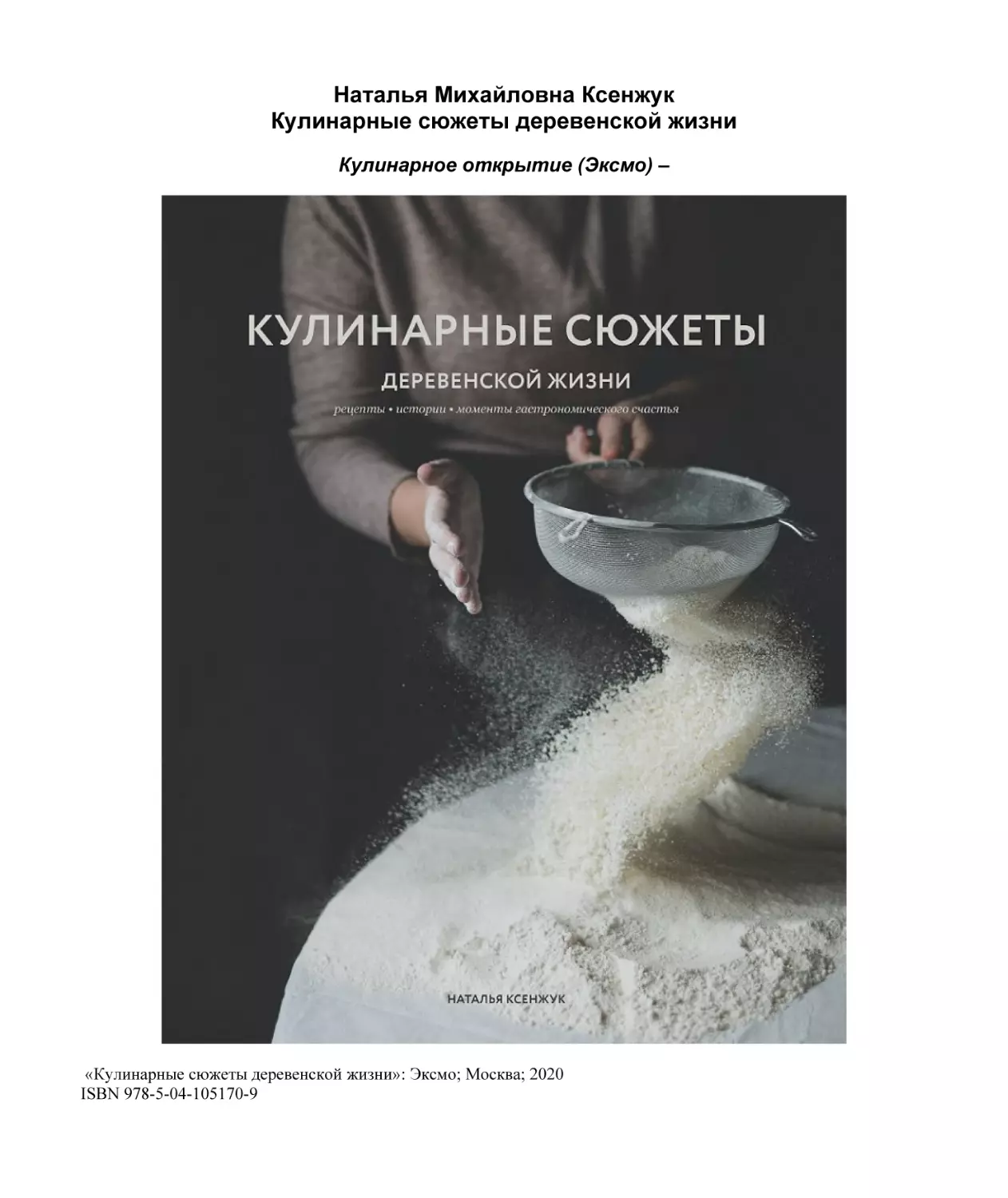 Наталья Михайловна Ксенжук
Кулинарные сюжеты деревенской жизни
Кулинарное открытие (Эксмо) –