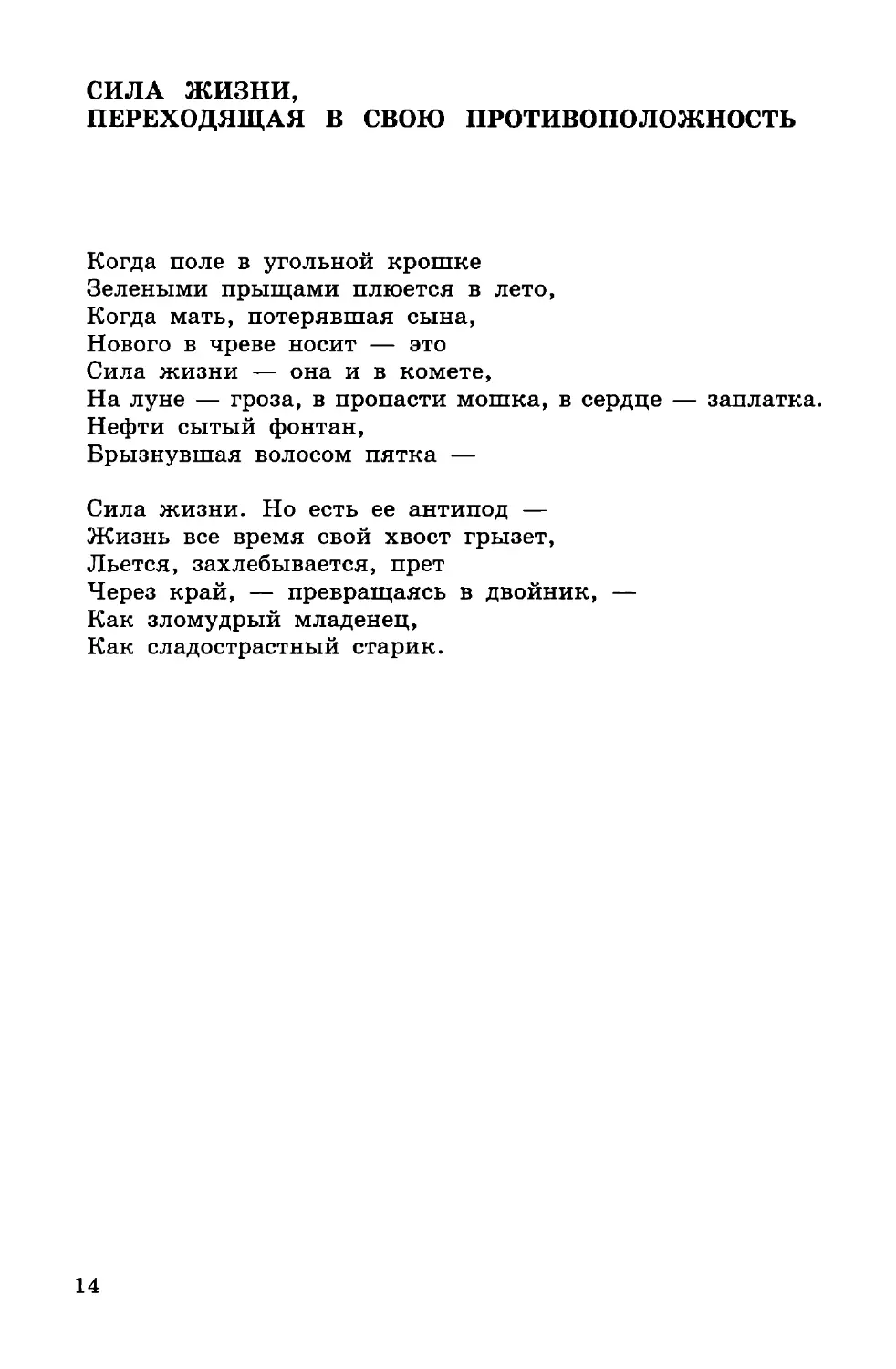 СИЛА ЖИЗНИ, ПЕРЕХОДЯЩАЯ В СВОЮ ПРОТИВОПОЛОЖНОСТЬ