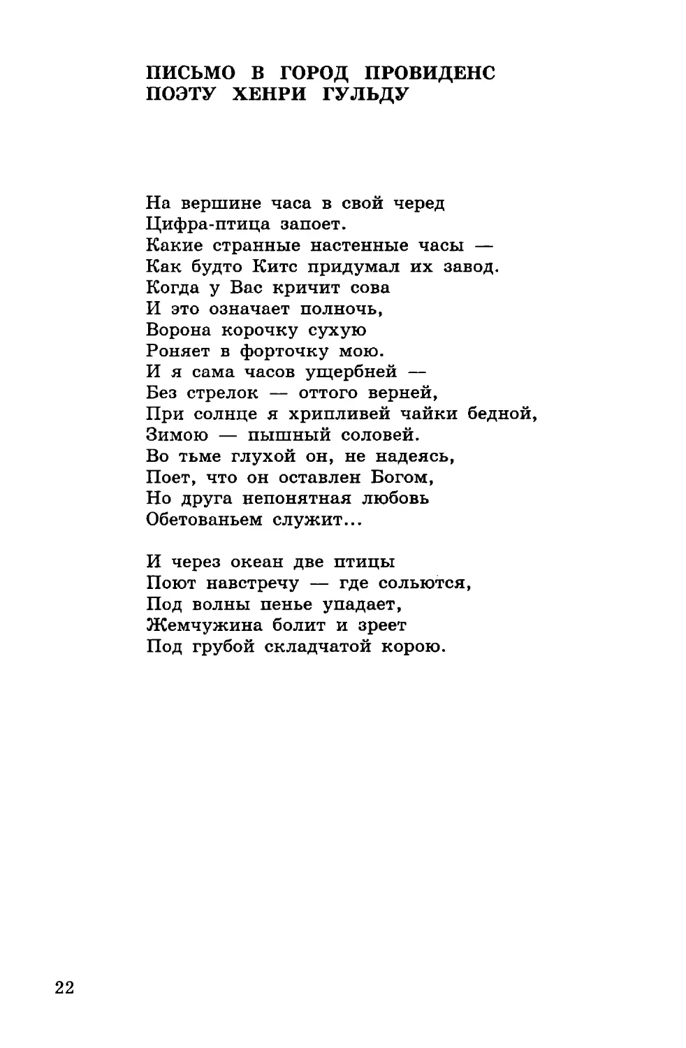 ПИСЬМО В ГОРОД ПРОВИДЕНС ПОЭТУ ХЕНРИ ГУЛЬДУ
