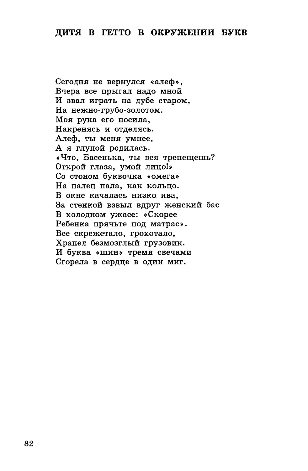 ДИТЯ В ГЕТТО В ОКРУЖЕНИИ БУКВ