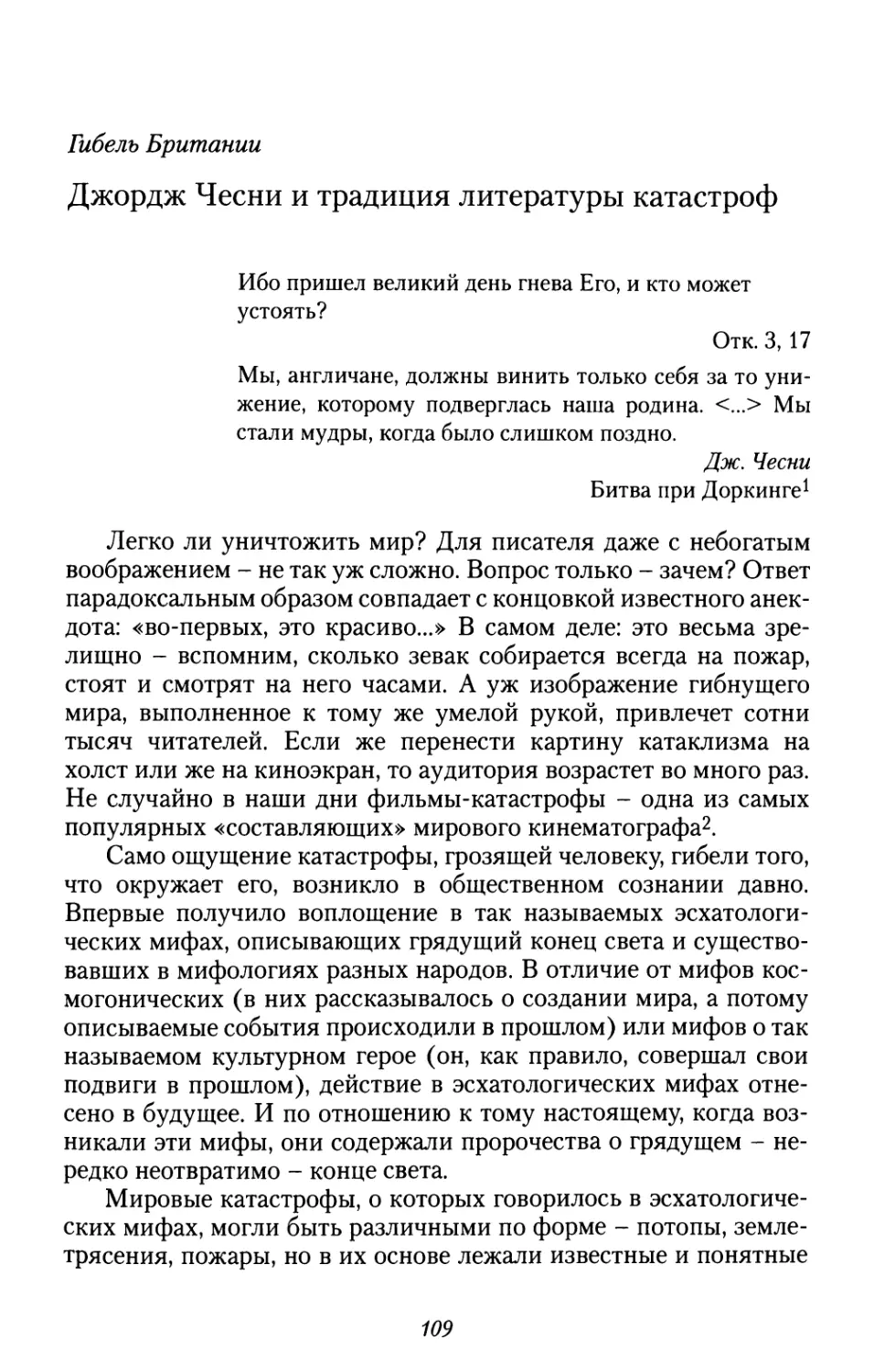 Гибель Британии. Джордж Чесни и традиция литературы катастроф