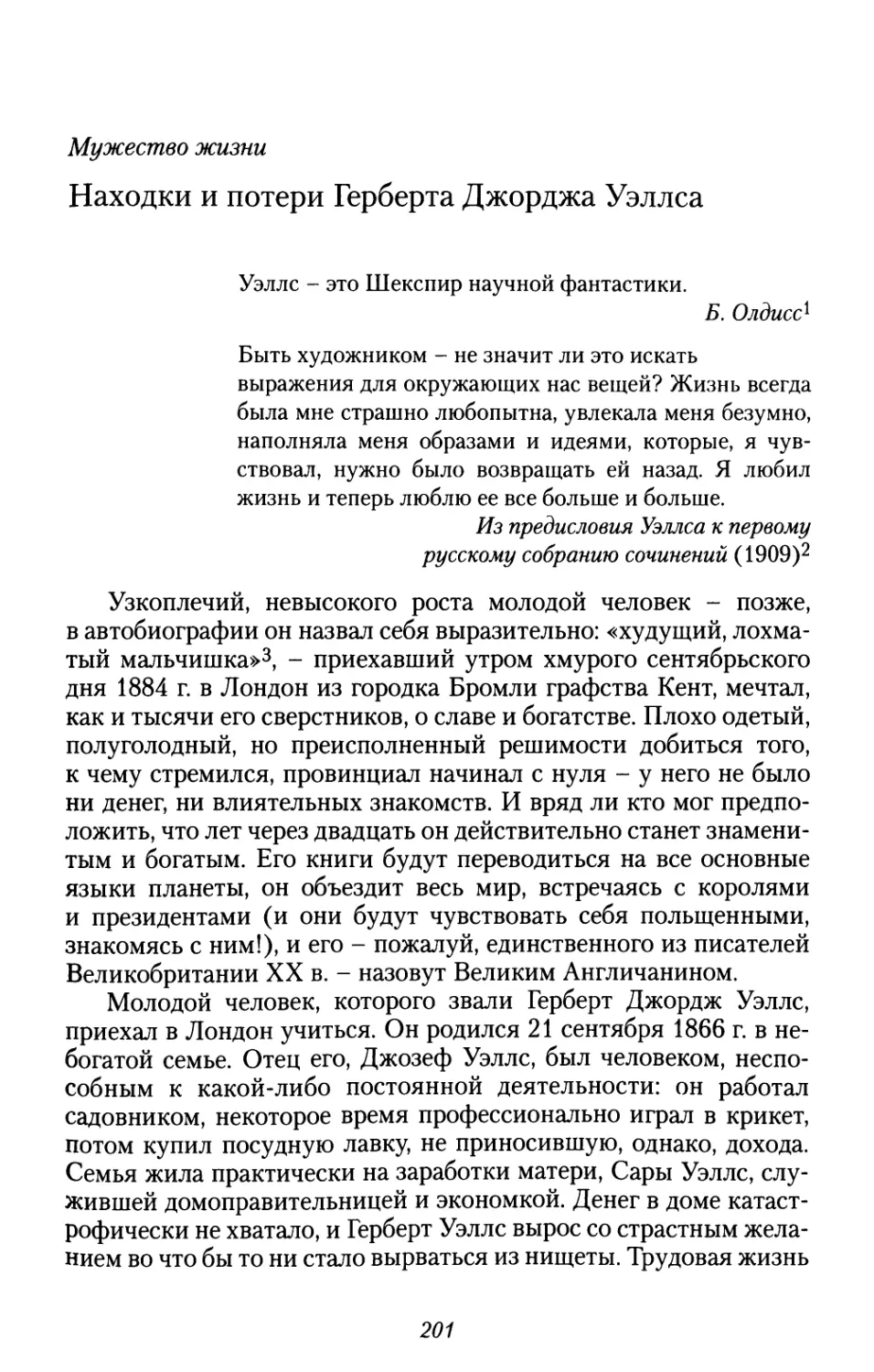 Мужество жизни. Находки и потери Герберта Джорджа Уэллса