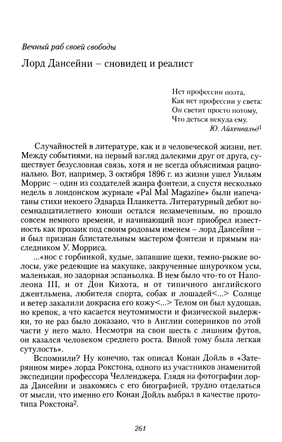 Вечный раб своей свободы. Лорд Дансейни - сновидец и реалист