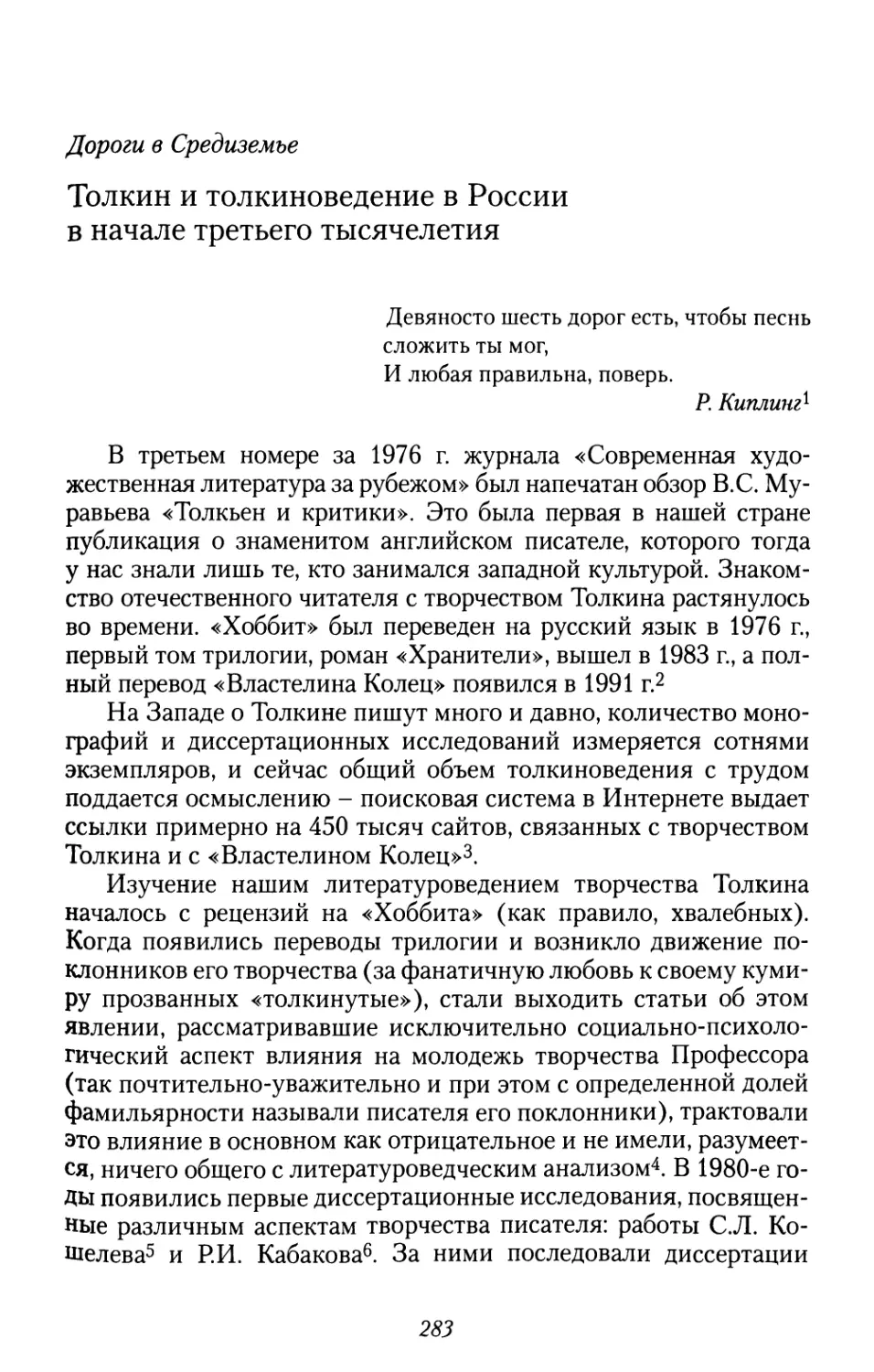 Дороги в Средиземье. Толкин и толкиноведение в России начала третьего тысячелетия