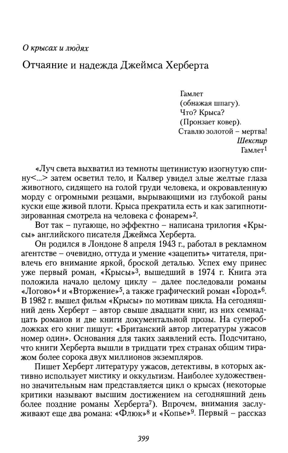 О крысах и людях. Отчаяние и надежда Джеймса Херберта