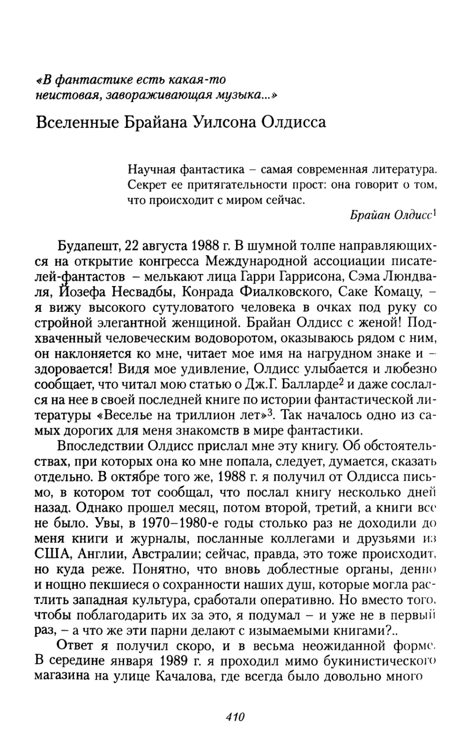 «В фантастике есть какая-то неистовая, завораживающая музыка...» Вселенные Брайана Уилсона Олдисса