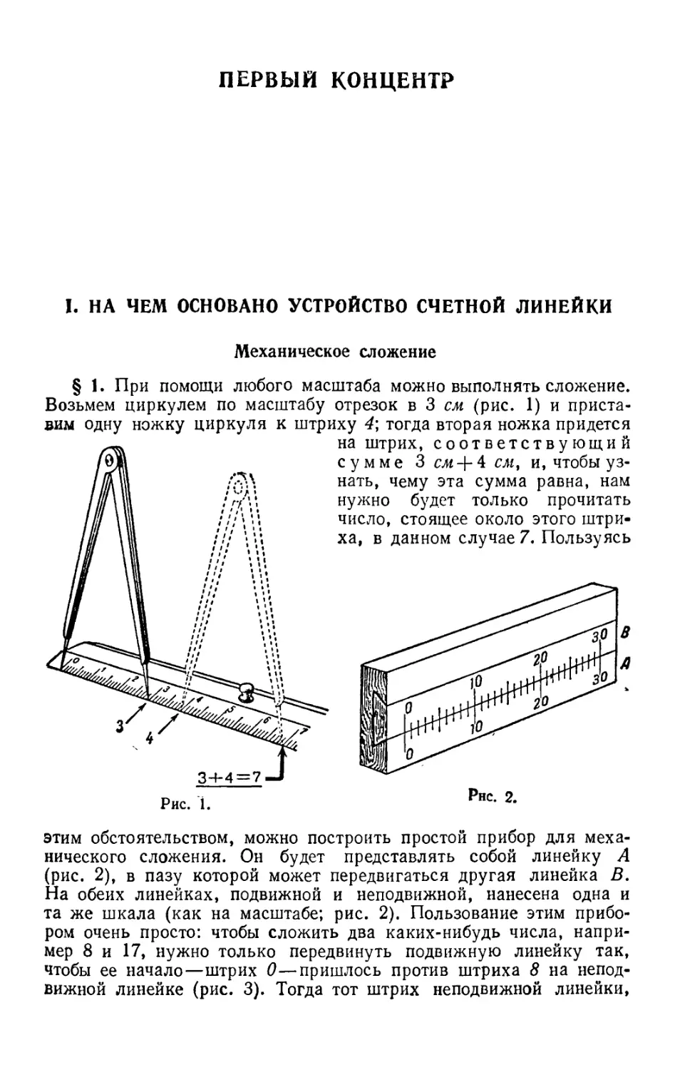 ПЕРВЫЙ КОНЦЕНТР
I. На чем основано устройство счетной линейки