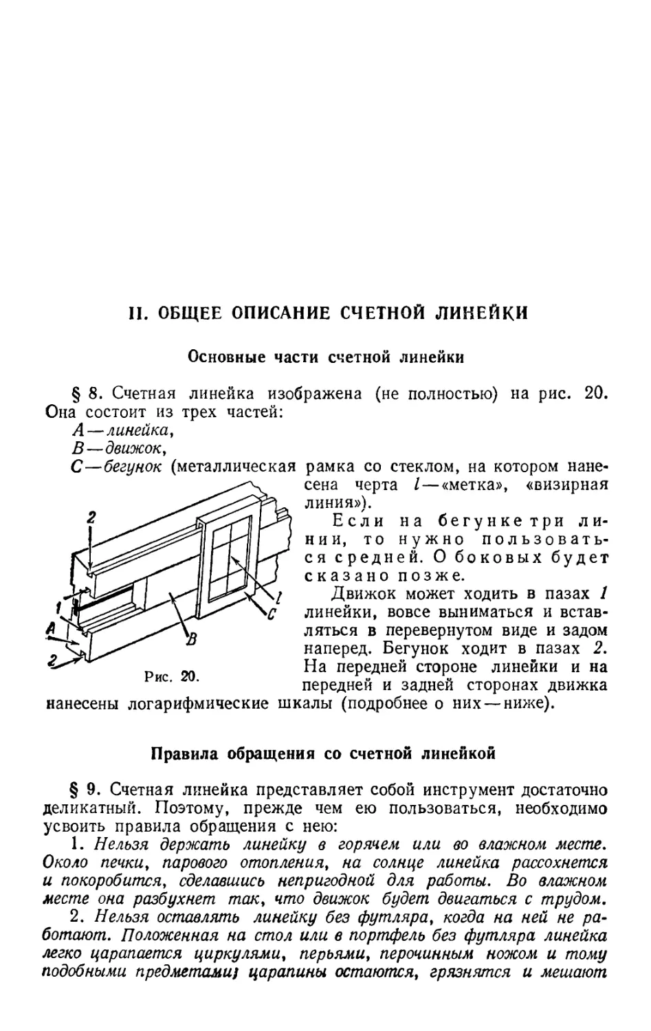 II. Общее описание счетной линейки
Правила обращения со счетной линейкой