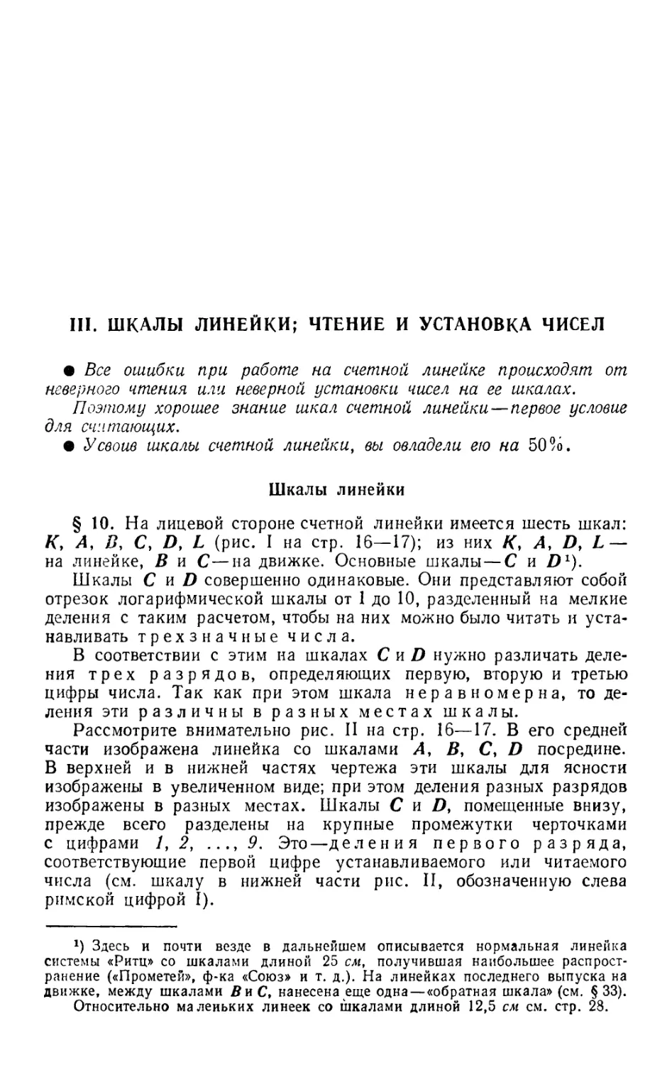 III. Шкалы линейки; чтение и установка чисел