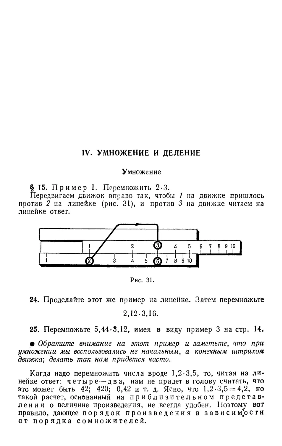 IV. Умножение и деление