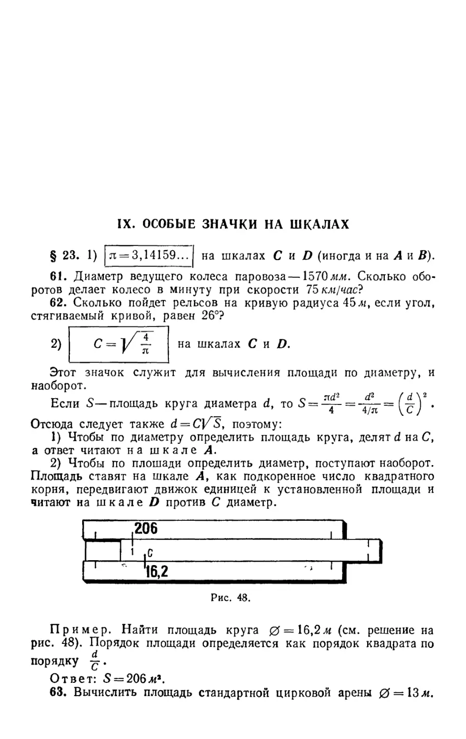 IX. Особые значки на шкалах