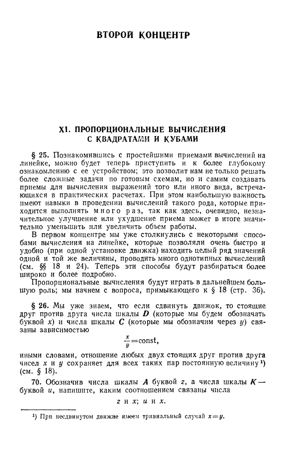 ВТОРОЙ КОНЦЕНТР
XI. Пропорциональные вычисления с квадратами и кубами